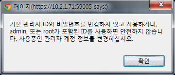 기본 관리자 계정으로 로그인 경고